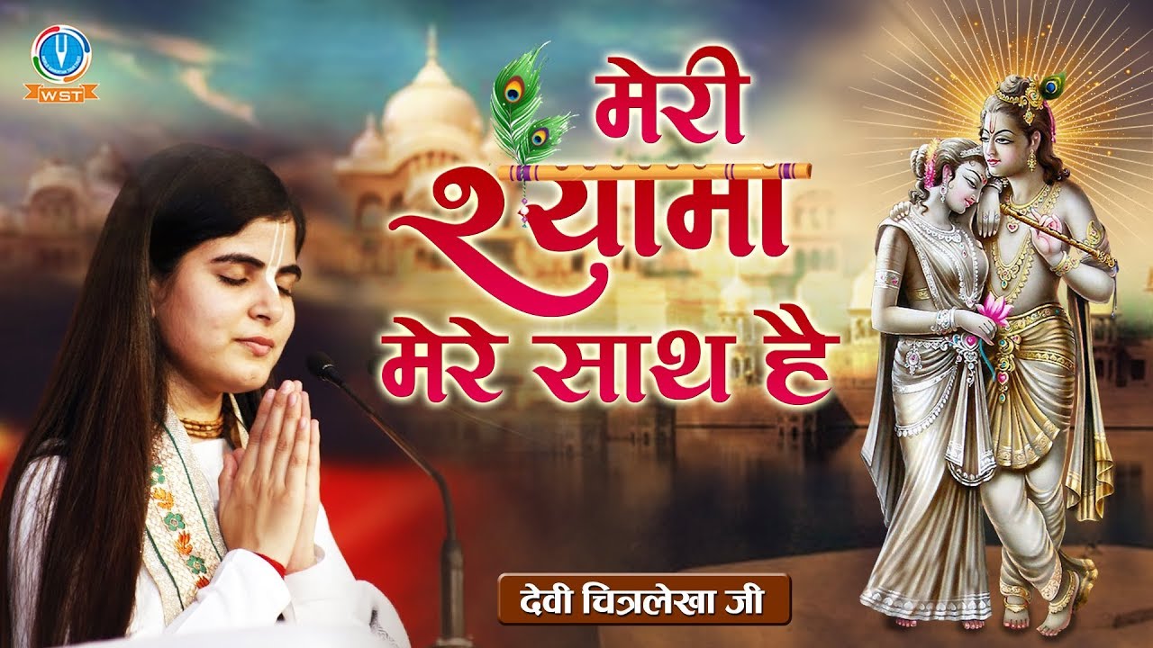 Meri Shyama Mere Sath Hai _ मेरी श्यामा मेरे साथ है _ New Radha Krishna Song 2019 #DeviChitralekhaji