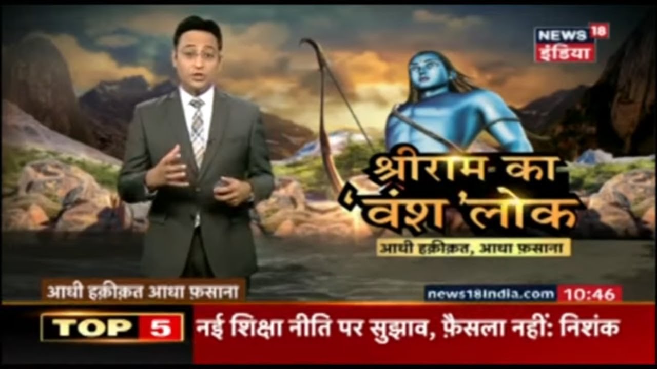देखिये श्रीराम का वंश लोक | आधी हकीकत आधा फ़साना | June 2, 2019
