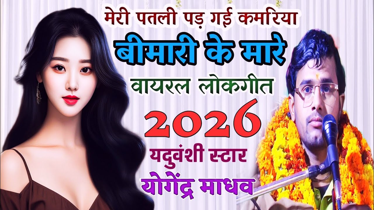 2026 वायरल लोकगीत√मेरी पतली पड़ गई कमरिया बीमारी के मारे√ यदुवंशी स्टार योगेन्द्र माधव शास्त्री जी 