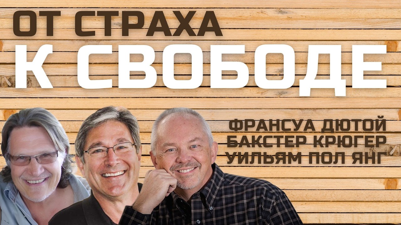 От страха к свободе
