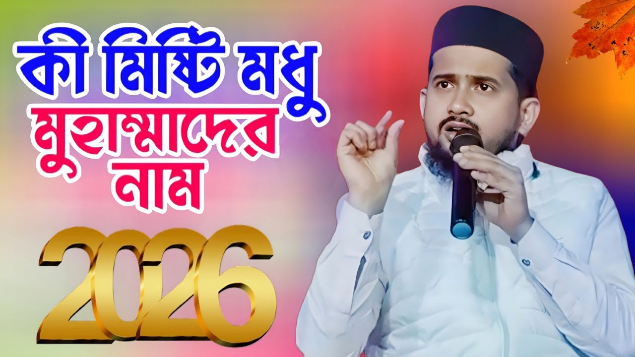 কি মিষ্টি মধু মুহাম্মাদের নাম | Md Huzaifa Bangla Gojol | Bengali Gojol islamicgojol New Gojol 2026