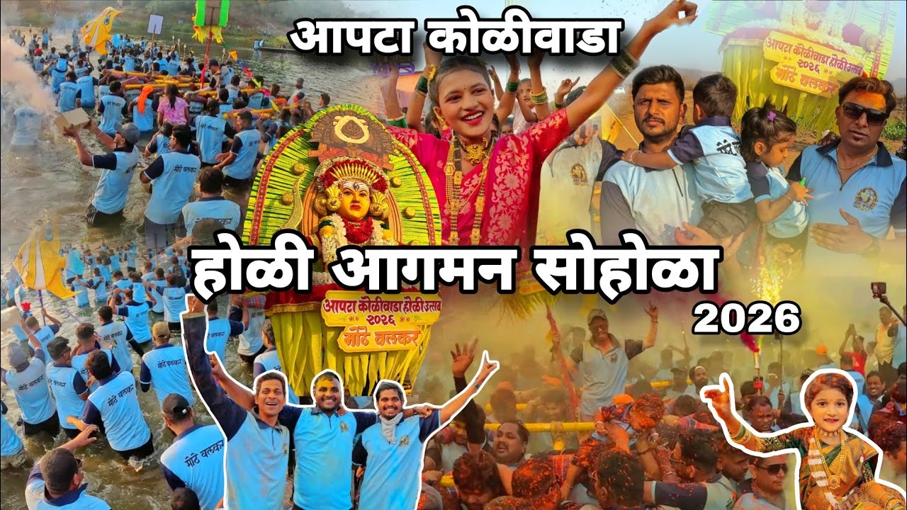 १५० वर्ष जुनी असलेली परंपरा 😍🔥 अशी होळी कुठेच बघितली नसेल | Apta Koliwada Holi 2026 