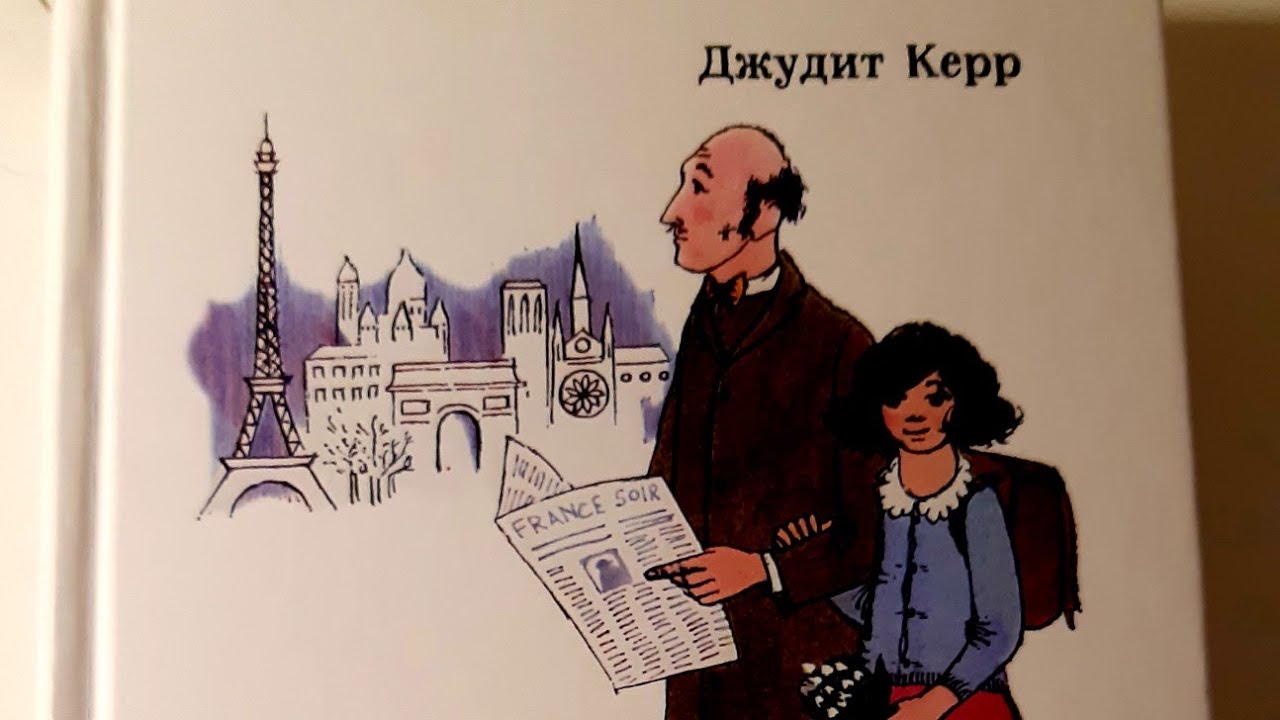Джулии Керр Как Гитлер украл розового кролика