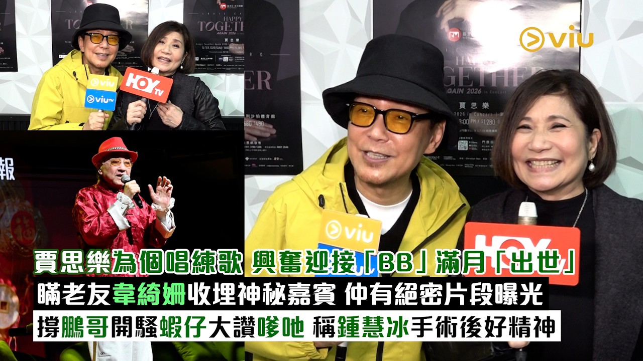 ✨足本訪問：賈思樂為個唱練歌 🎤興奮迎接「BB」滿月「出世」 👶🏻瞞老友韋綺姍收埋神秘嘉賓🤫 仲有絕密片段曝光🙆‍♀️撐鵬哥開騷蝦仔大讚嗲吔 👍🏻稱鍾慧冰手術後好精神｜Viu1現場實況