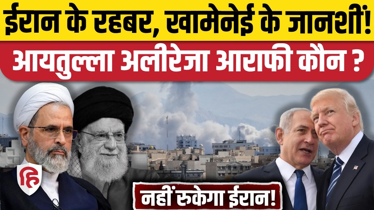 Iran US Israel War Latest Update: Khamenei के बाद Alireza Arafi नए सुप्रीम लीडर | Trump | Netanyahu