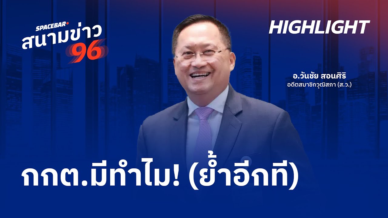 SPACEBAR สนามข่าว 96 : กกต.มีทำไม! (ย้ำอีกที)
