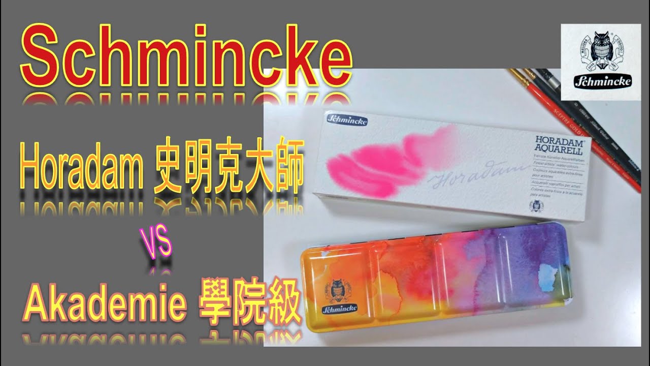 Schmincks史明克貓頭鷹 Horadam 大師級vs Akademie 24色半塊水彩 1/2 pan watercolors