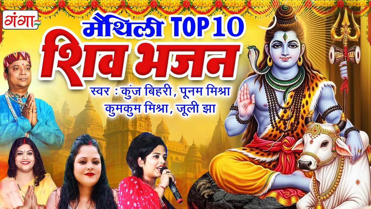 मैथिली शिव भजन स्पेशल ~ मैथिली TOP-10 शिव भजन ~ Maithili Shiv Nachari ~ Nonstop Bhole Baba Geet 2026