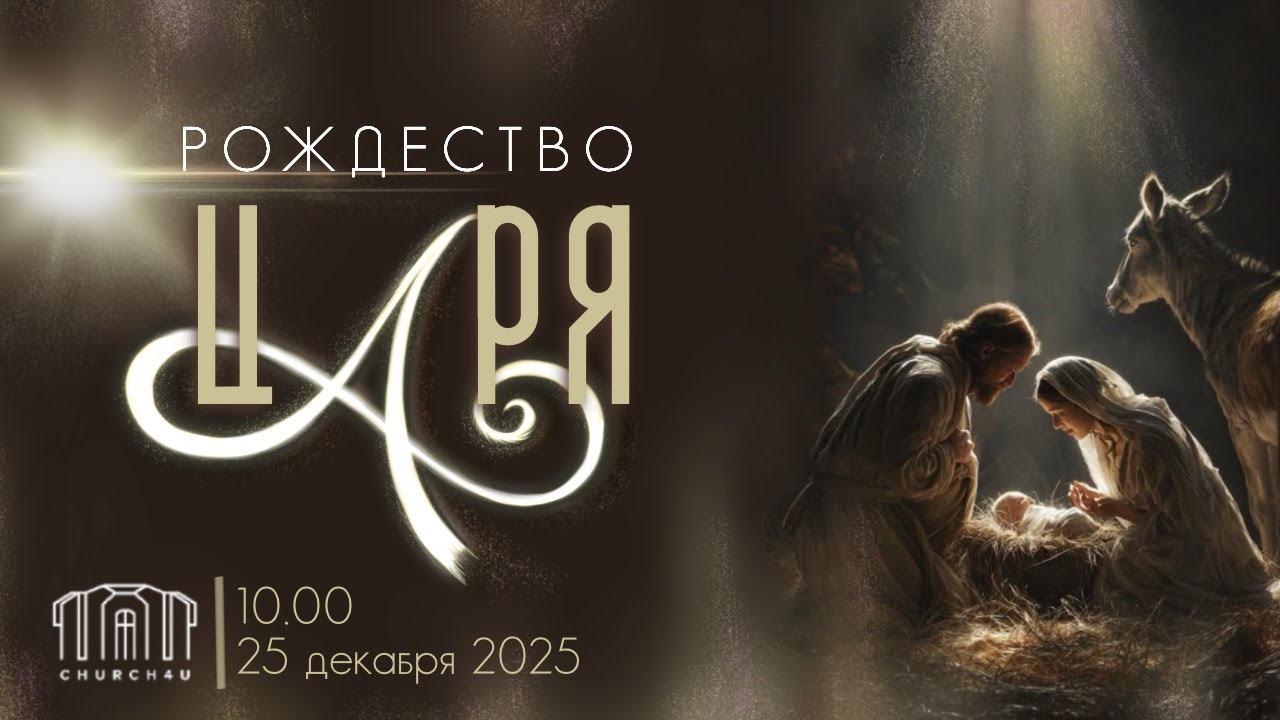 Рождественское служение 25.12.2025