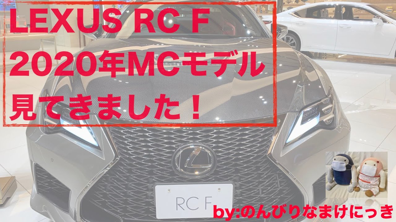 レクサスRCF　2020年MCモデル見てきました（日比谷　LEXUS MEETS…）