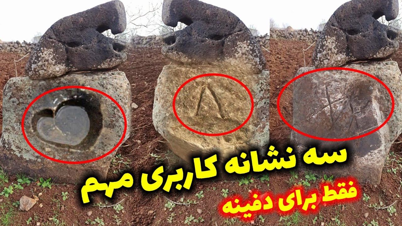سه نشانه مهم کاربردی که فقط برای دفینه کارشده