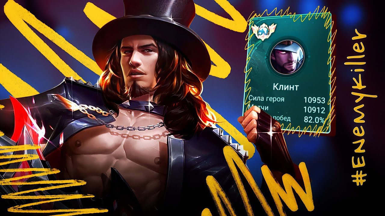 ЛЕГЕНДИЩЕ! ТОП 1 МИРА КЛИНТ ПЫТАЕТСЯ СОТВОРИТЬ НЕВОЗМОЖНЫЙ КАМБЭК / MOBILE LEGENDS