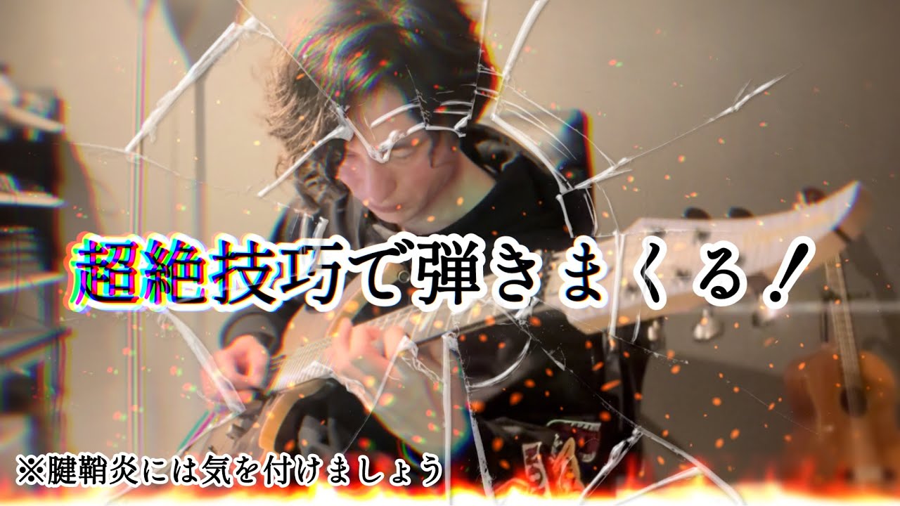 超絶技巧メタル系ギタリストが尋常じゃないくらい弾きまくってみた！ #速弾き　#超絶技巧　#yngwiemalmsteen 