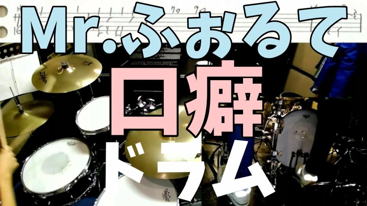 Mr.ふぉるて 口癖 ドラム 楽譜付 (Mr.forte 