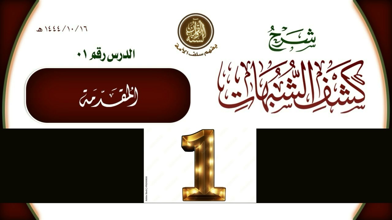 شرح كشف الشبهات للشيخ محمد بن عبد الوهاب الجزء الأول 