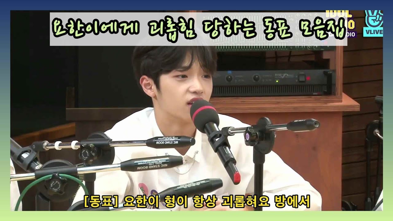 X1(엑스원) 요한이에게 괴롭힘 당하는 동표 모음집