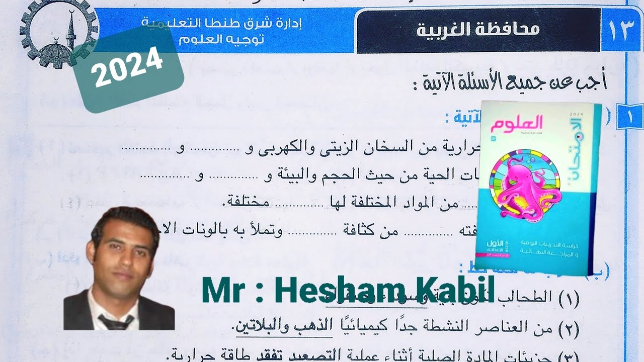 حل امتحان ١٣ محافظه الغربيه علوم اولى اعدادي كتاب الامتحان الترم الاول ٢٠٢٤