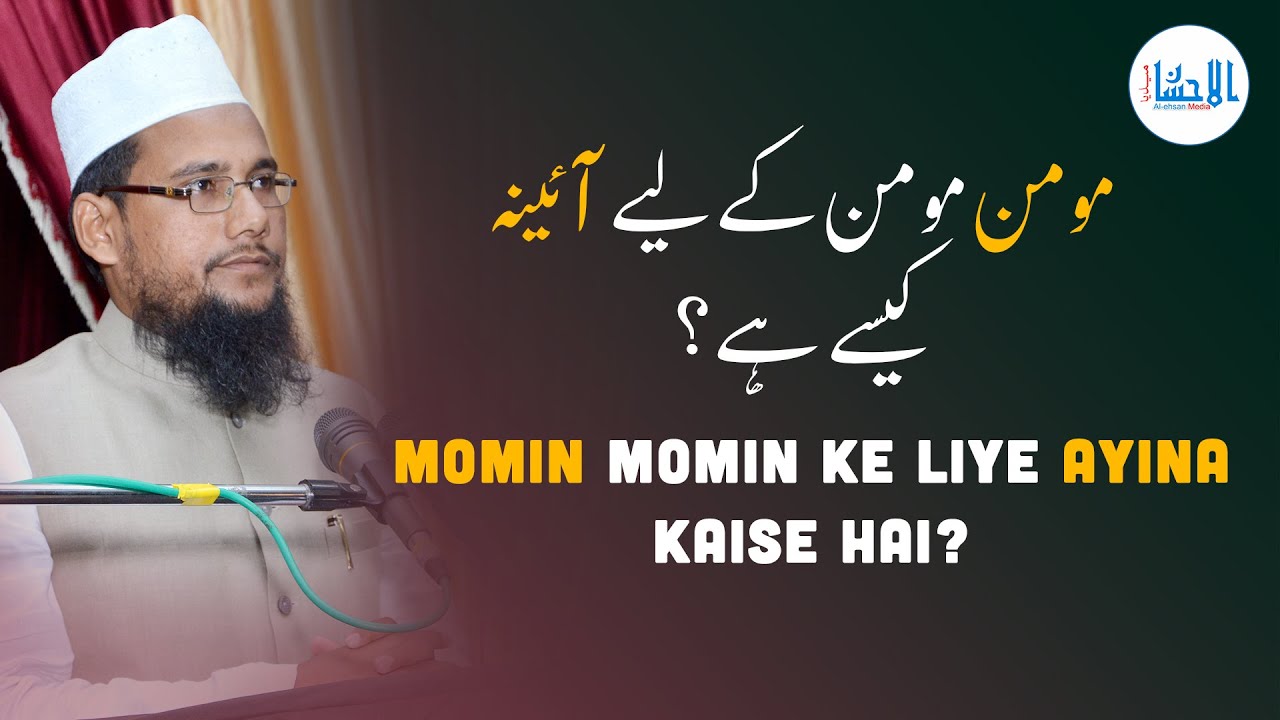 Momin Momin Ke Liye Ayina Kaise Hai? | Naqeebus Sufia Mufti Kitabuddin Razvi