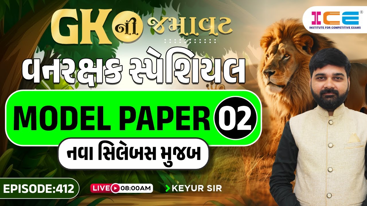 GKની જમાવટ | વનરક્ષક સ્પેશિયલ | Forest Guard MODEL PAPER - 02 | vanrakshak model paper #icerajkot