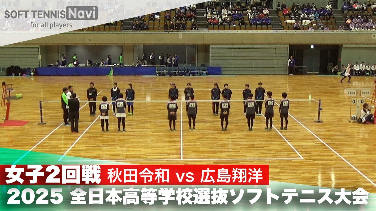 2025全日本高校選抜 女子2回戦 秋田令和vs広島翔洋