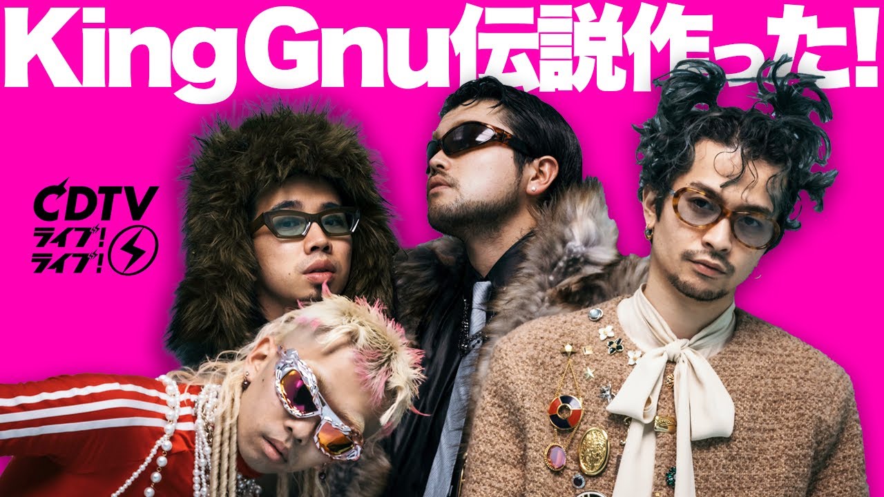 【解説】King Gnuが伝説に！話題「CDTVプラチナライブ」エグすぎ！