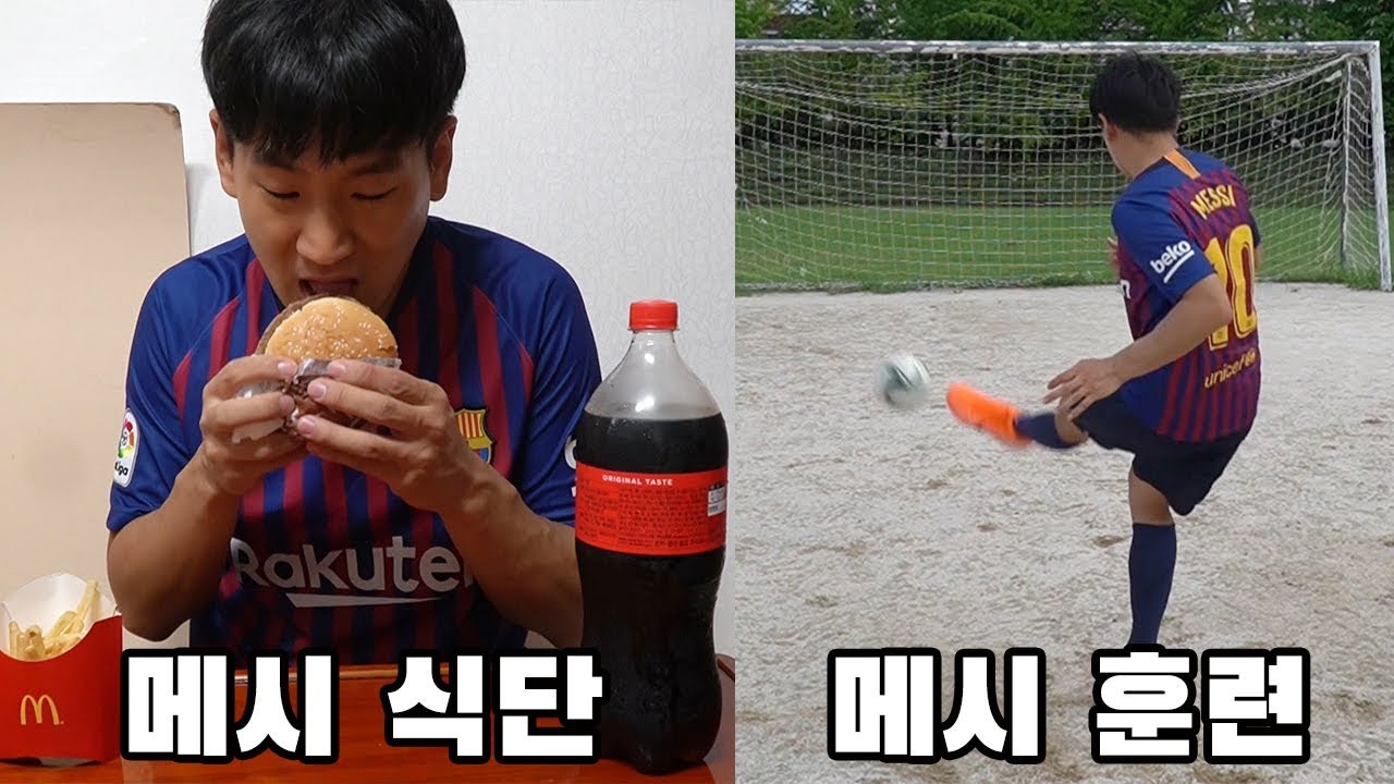 하루동안 메시처럼 똑같이 먹고 메시처럼 훈련해봤습니다