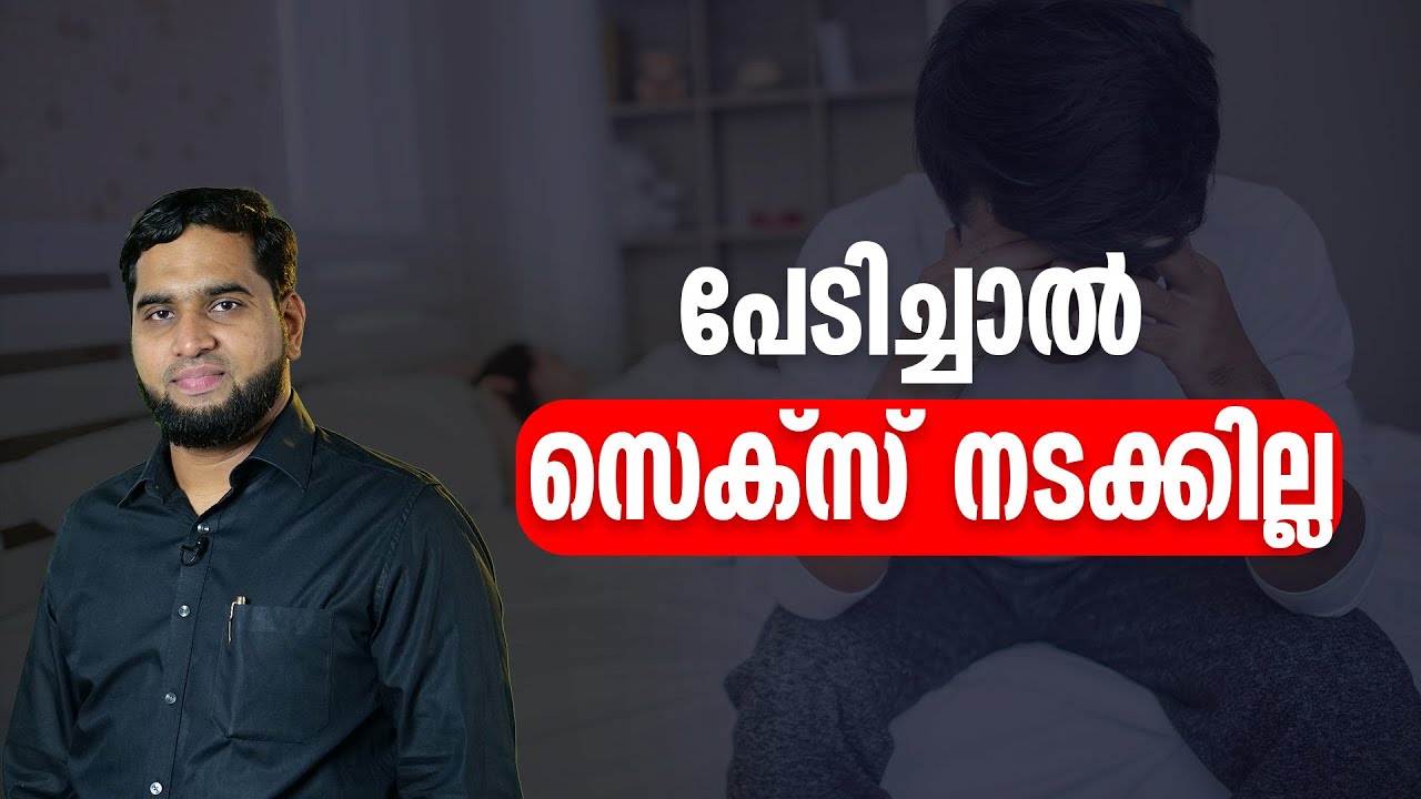 പേടിച്ചാൽ സെക്സ് നടക്കില്ല || Sexual Health Tips Malayalam Video