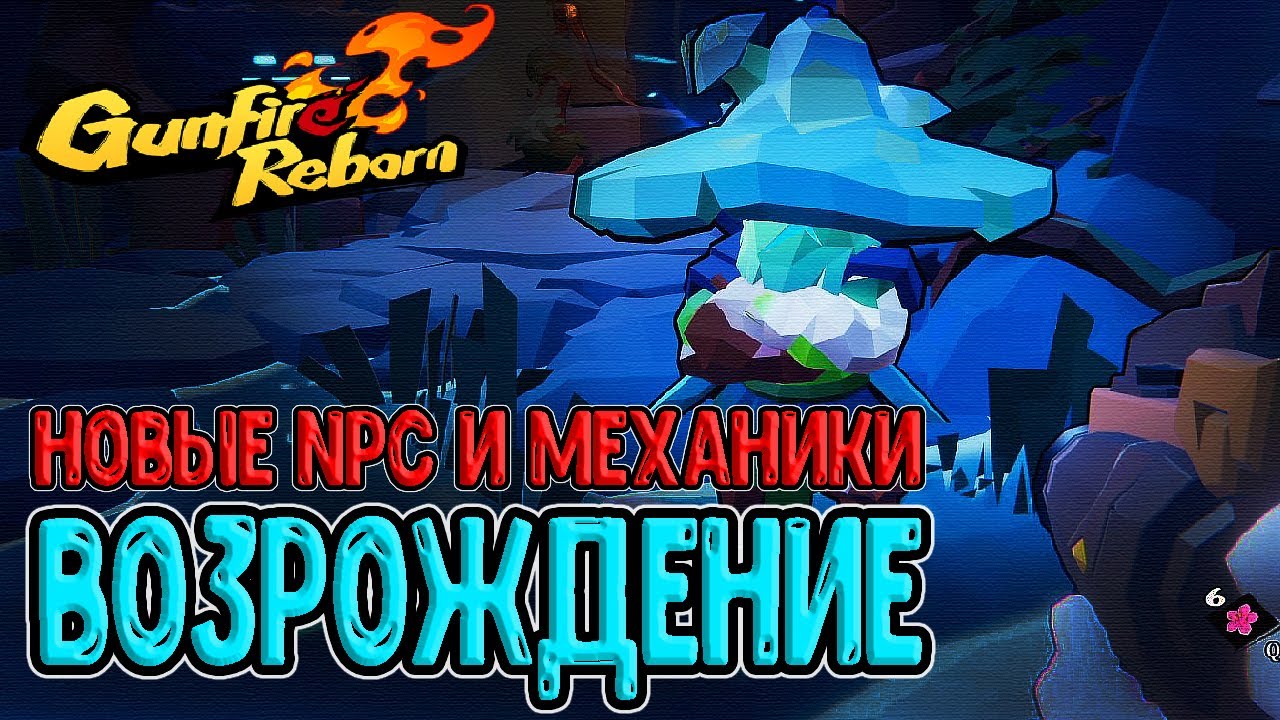 Возрождение и трата Эссенции - а как качаться? / Дейлик с 1 ХП и Щита / Gunfire Reborn прохождение