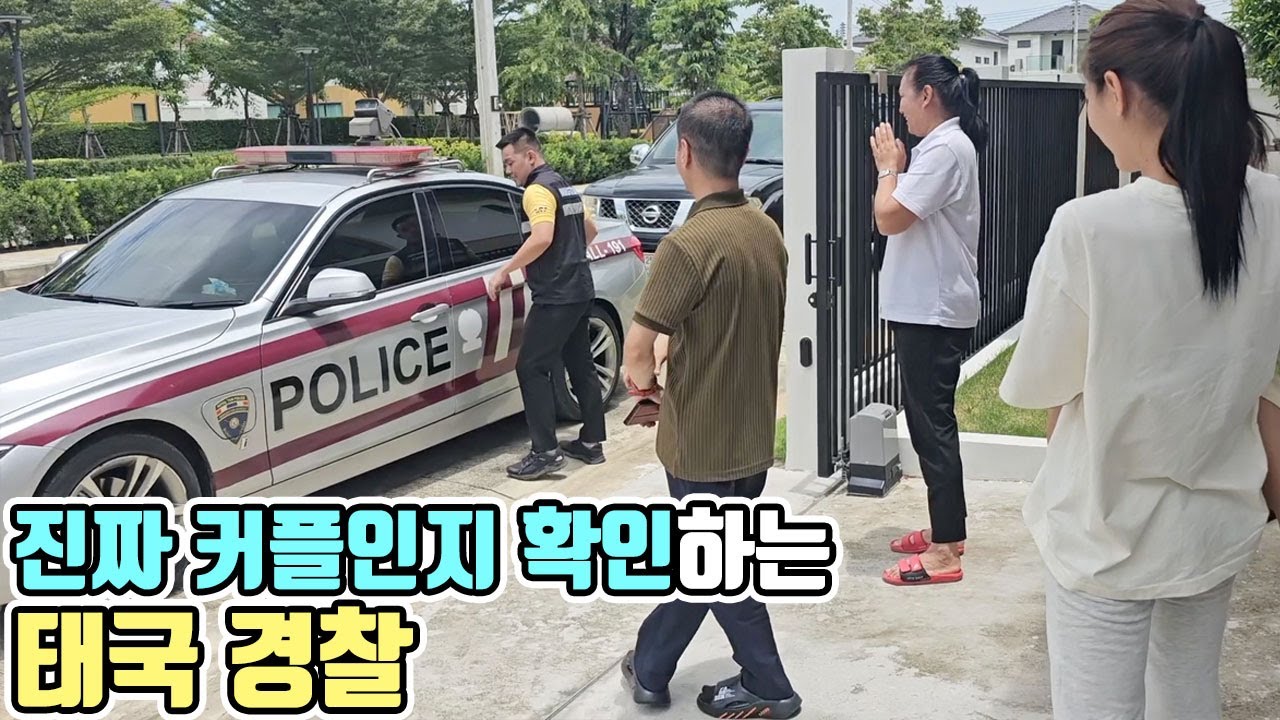 태국에 살려면 1년마다 통과해야하는 비자 받기! 진짜 커플인지 확인하러 경찰 아저씨도..