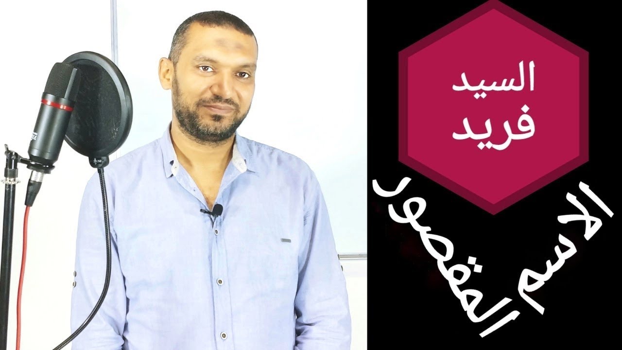 نحو الاسم المقصور  اولى ثانوى لغة عربية ثانوية عامة مع السيد فريد