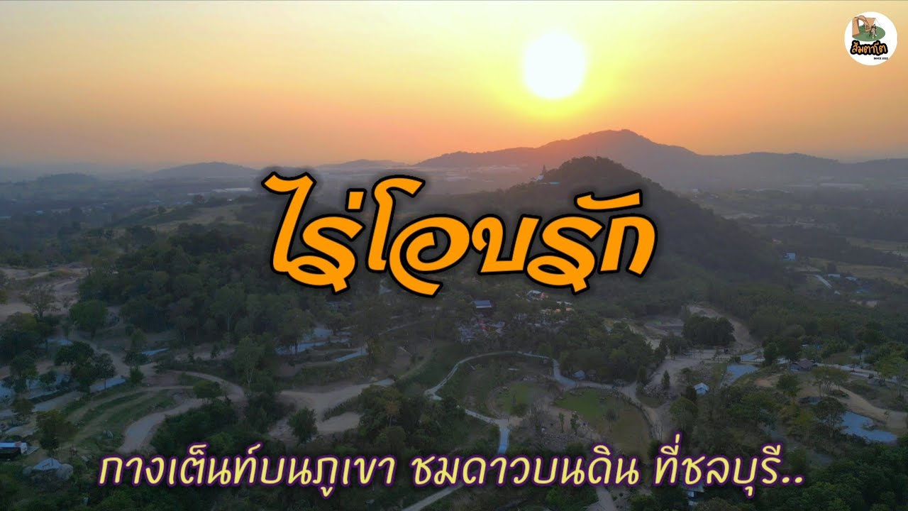 ไร่โอบรัก​ ณ ศรีราชา ลานกางเต็นท์ จ.ชลบุรี​ กางเต็นท์บนภูเขา มีคาเฟ่ ของอร่อยชลบุรี ส้มตาโต ​EP.113