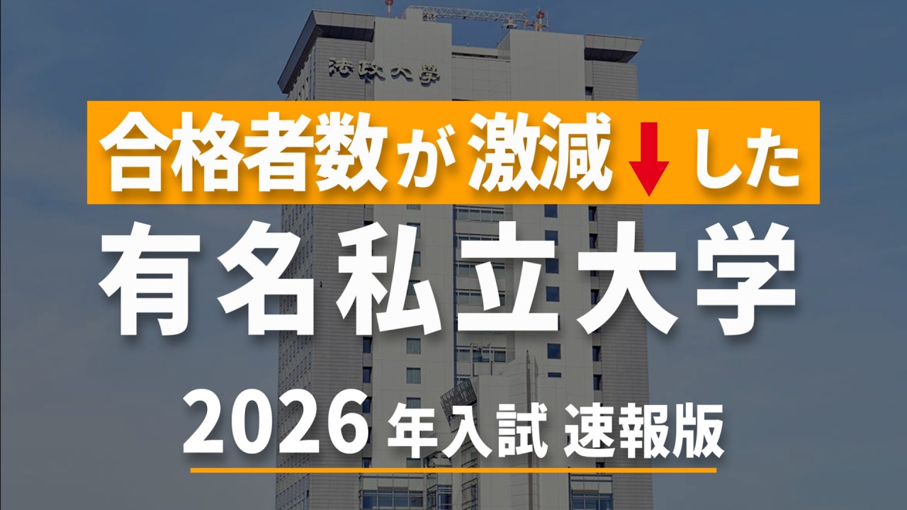 【26年入試結果速報】合格者数が大きく減った有名私立大学は？