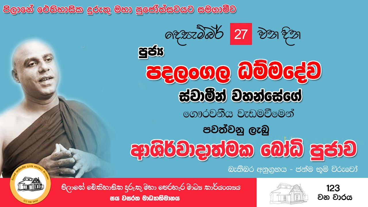 පුජ්‍ය පදලංගල ධම්මදේව ස්වාමීන් වහන්සේ | ආශිර්වාද බෝධි පුජාව | පිලානේ ඓතිහාසික දුරැතු පෙරහැර මංගල්‍යය
