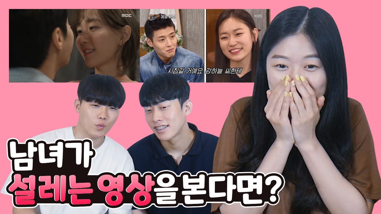 남녀가 설레는 영상을 본다면?