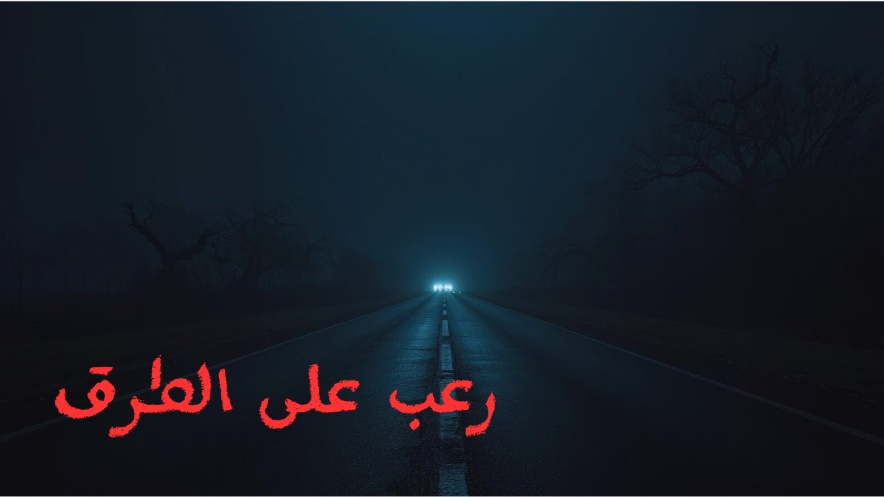 لو بتسافر بالليل.. الفيديو ده مش ليك! (حكايات أرواح طرق مصر)