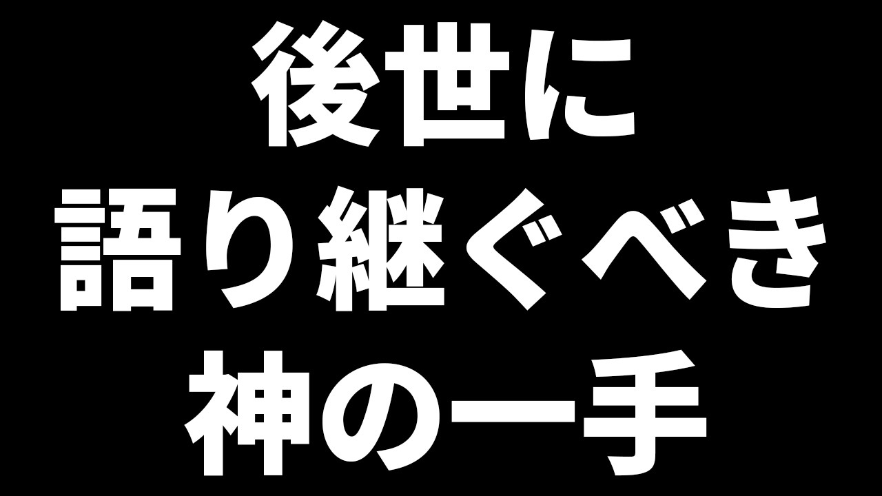 【大山康晴といえばこの一手】トッププロをも驚愕させた伝説の絶妙手