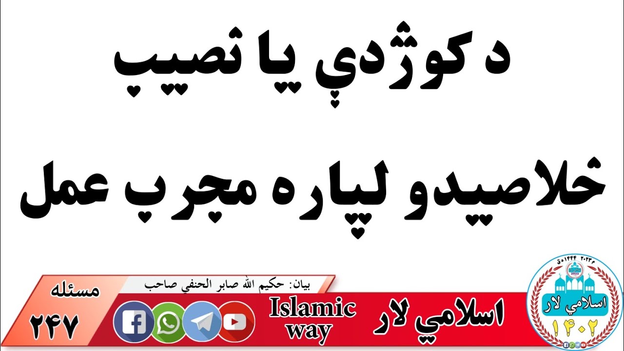 د کوژدی يا نصيب خلاصيدو لپاره مجرب عمل زموږ يوټيوب چينل اسلامي لار Islamic way اسلامی لار