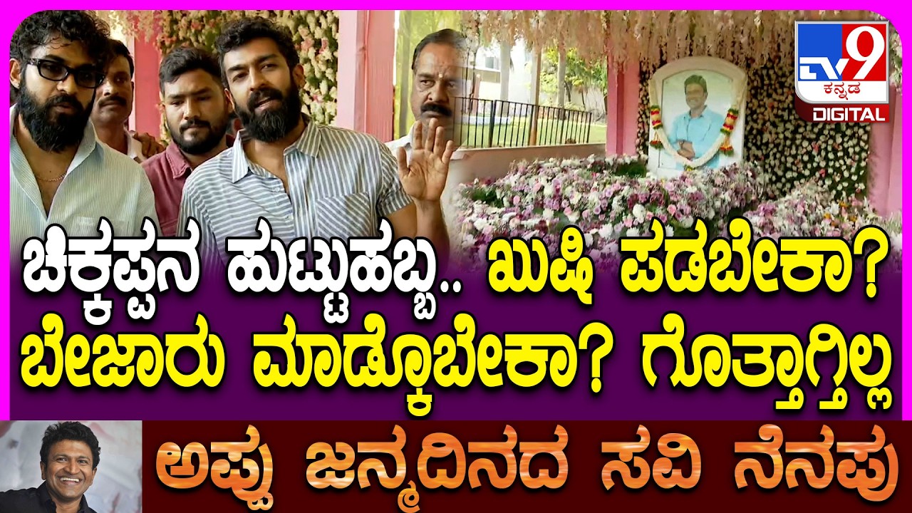 Puneeth Rajkumar Birthday: ಖುಷಿ ಪಡಬೇಕಾ? ಬೇಸರ ಆಗಬೇಕಾ? ಗೊತ್ತಾಗ್ತಿಲ್ಲ.. ಯುವ-ವಿನಯ್ ಭಾವುಕ ಮಾತು | #TV9D