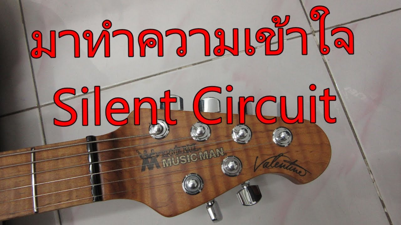 รีวิวกีตาร์ไฟฟ้า Music Man James Valentine อธิบาย Silent Circuit ทุกซอกมุม