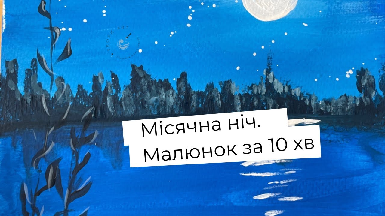 Ніч на озері. Гуаш для початківців.