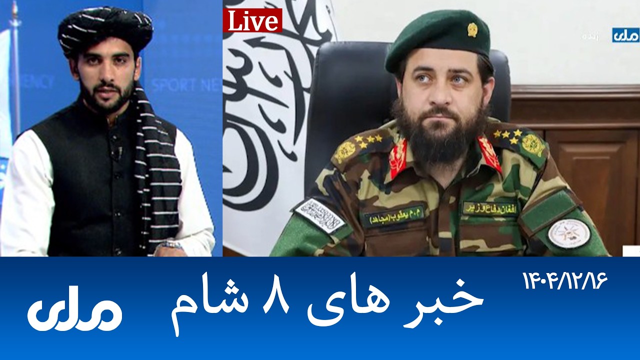 RTA Dari News | خبرهای ۸ شام