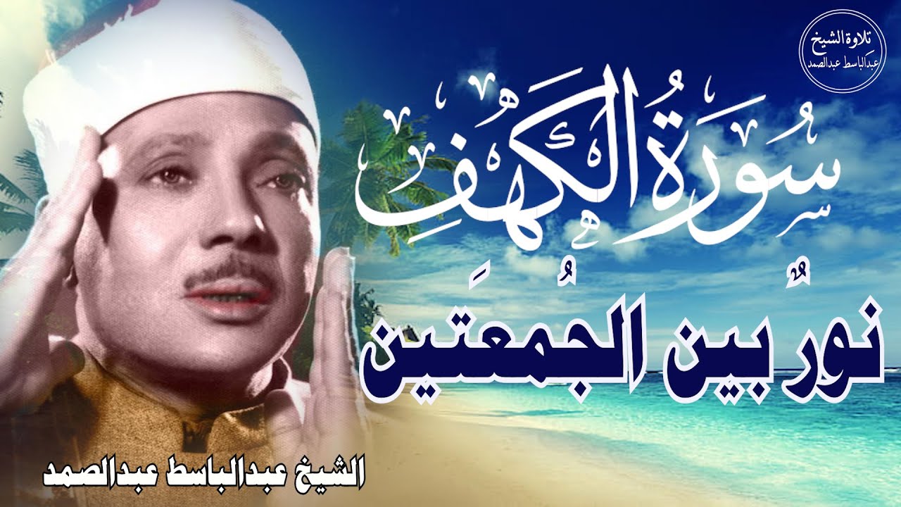 سورة الكهف أجمل تلاوة في يوم الجمعة المباركة || الشيخ عبدالباسط عبدالصمد | Surah Al kahf