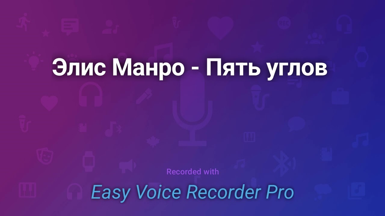 Элис Манро   Друг моей юности, ч  2