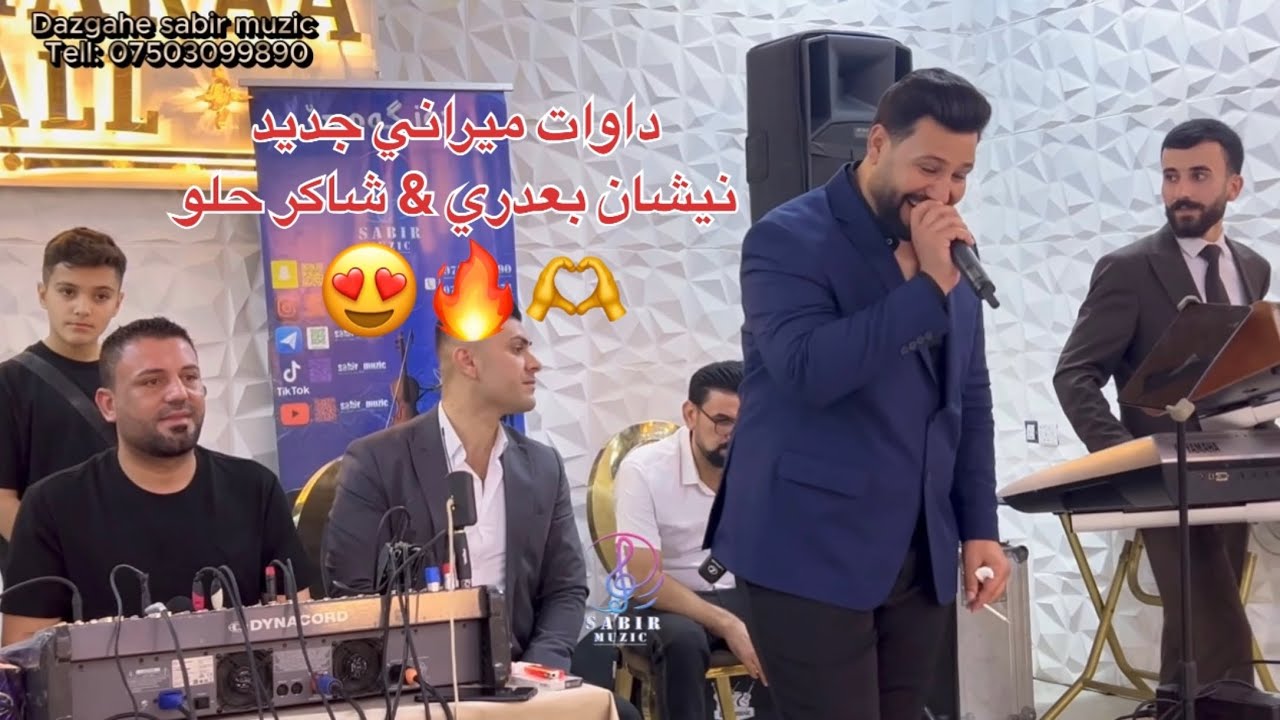 نيشان بعدري & شاكر حلو ميراني فول تحدي 🔥🔥 #sabir_muzic #funny #اكسبلور #ايقنت #لايك #لايك #ارقص #