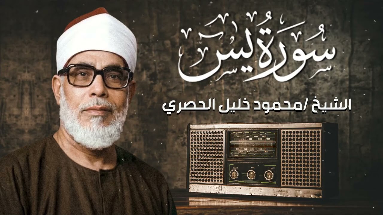 أجمل تلاوة| الشيخ محمود الحصري|سورة يس كاملة | وَجَآءَ مِنۡ أَقۡصَا ٱلۡمَدِينَةِ رَجُلٞ يَسۡعَىٰ