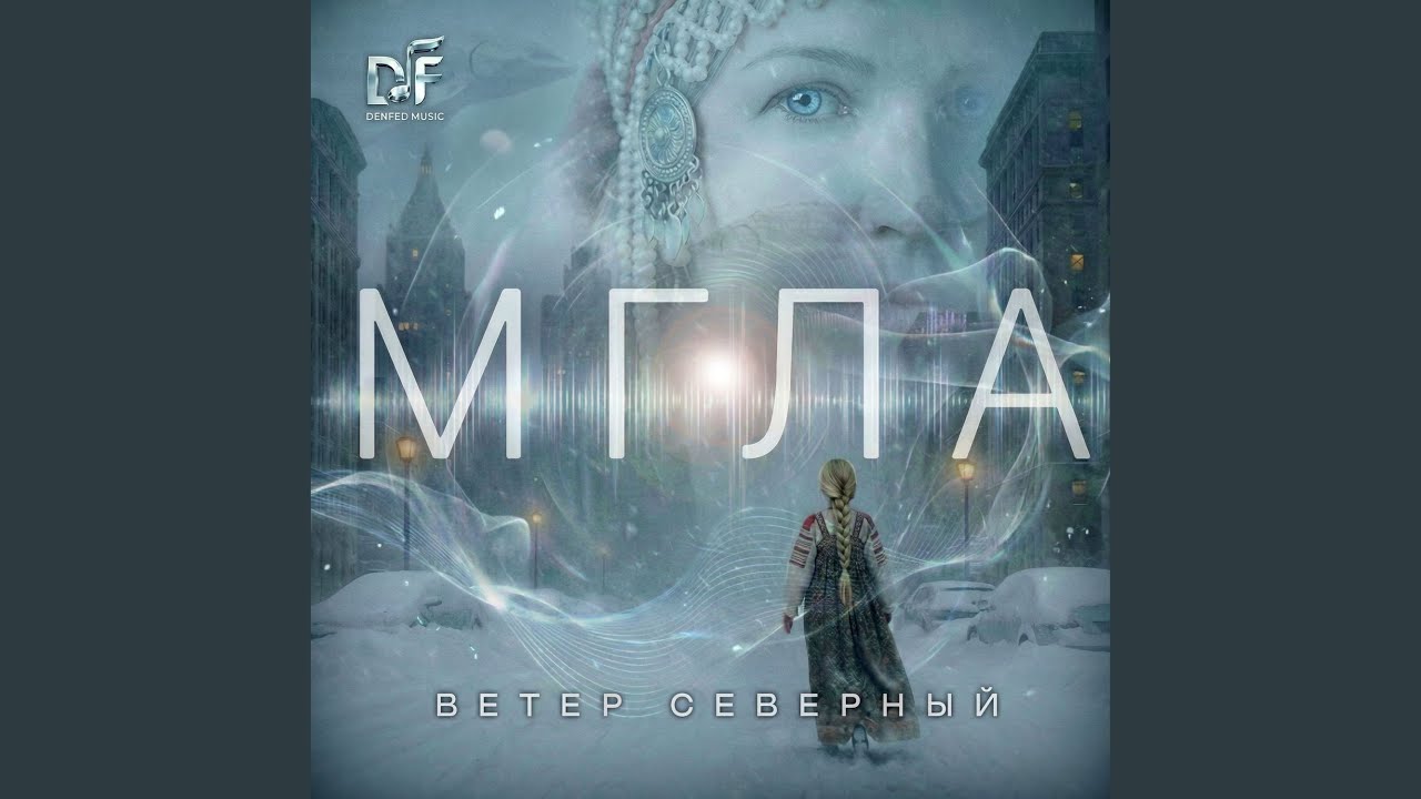 МГЛА. Ветер северный.