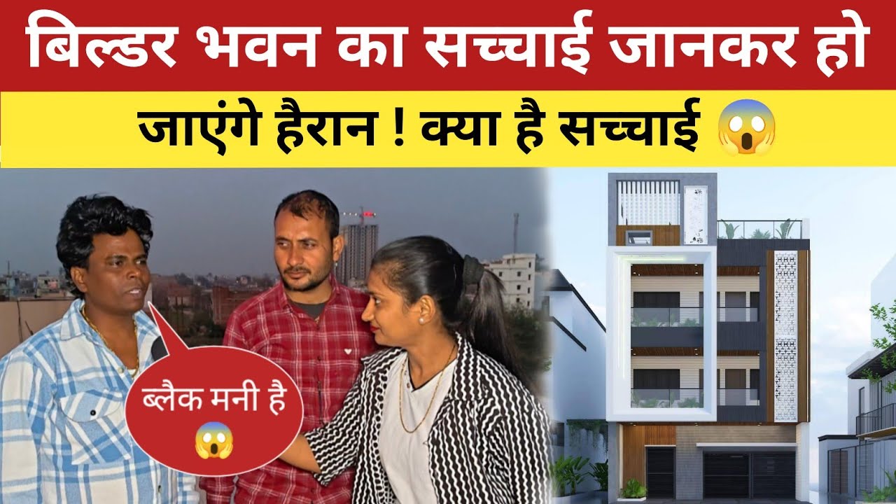 ओम प्रकाश अकेला बिल्डरवा के पापा 20 करोड़ का बनवा रहे हैं घर बाप रे बाप इतना पैसा कहा से आया 