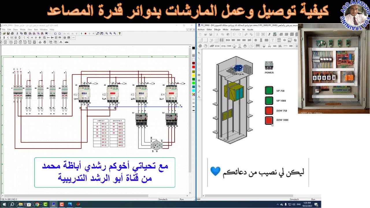 الفيديو الحادي عشر شرح جميع دوائر القدرة بالمصاعد مع محاكتها ببرنامج Cad_ Simu وبرنامج Pc _Simu