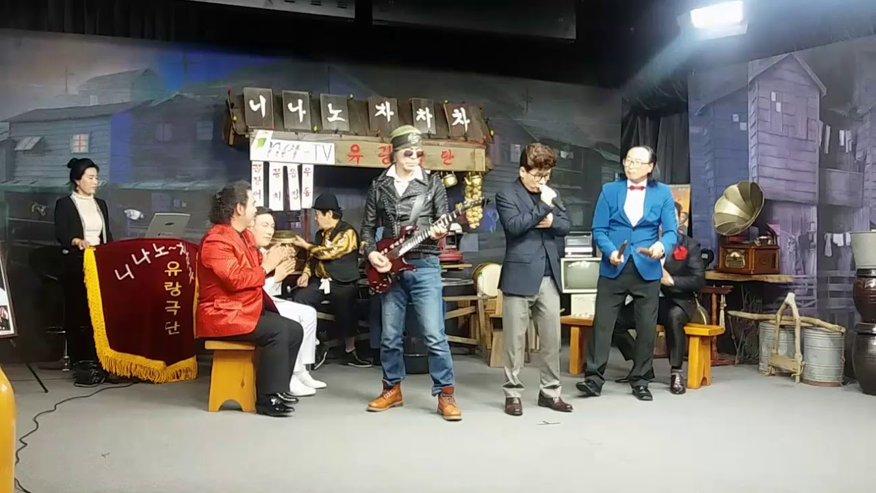 니나노 차차차 유랑극단#길눈# 가수 김동은