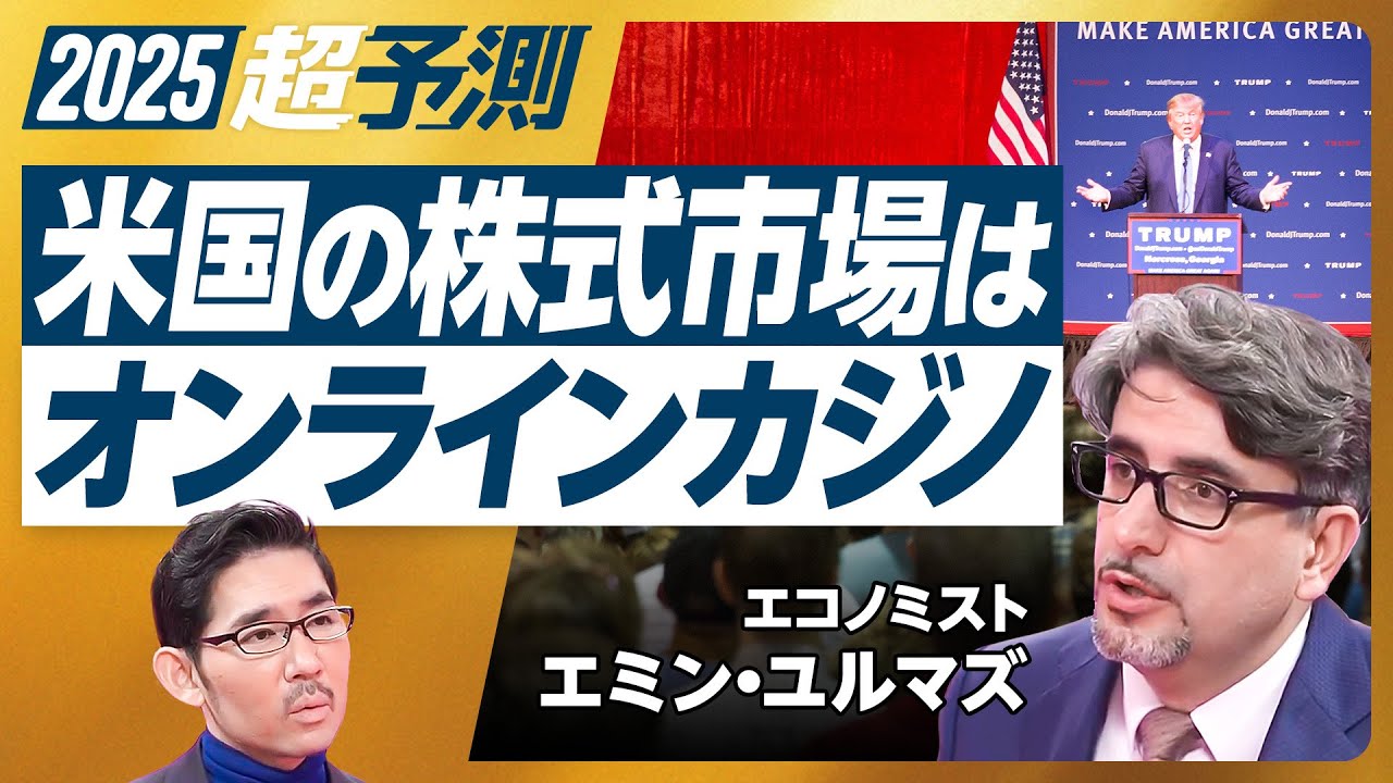 【2025年超予測:日米マーケット】バフェットの動き／バブルの末期症状／AIの次／インフレ再燃は確実／インフレ体感値は14%／4.2万円突破の条件／1ドル150円が標準／明治維新とインフレ【エミン】